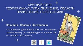 Зарубина Валерия Дмитриевна - Положение демонического по отношению к христианству в оккультуре