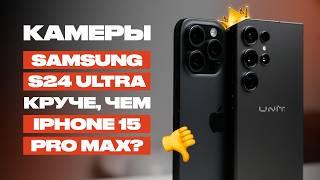 БИТВА КАМЕР iPhone 15 Pro Max и Samsung S24 Ultra!