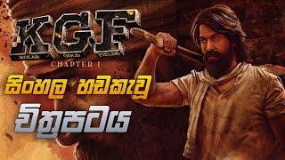 K.G.F Chapter 01 (2018) Sinhala Dubbed Movie | ClimaX Sinhala Reviews