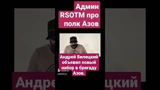 Андрей Билецкий объявил новый набор в полк Азов / Админ RSOTM про полк Азов