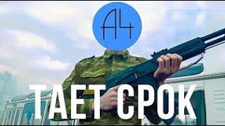 А4   Тает Срок Пародия Грибы   Тает Лёд