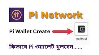 How to create pi wallet in pi browser | কিভাবে নিজেই Pi Wallet খুলবেন