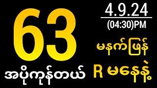 Thai Lottery ထိုင်းထီ ရလဒ် တိုက်ရိုက်ထုတ်လွှင့်မှု | 2D-4.9.2024