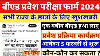 एक वर्षीय बीएड पाठ्यक्रम लागू || 1 YEAR B.ED COURSE 2024 || UP B.ED ENTRANCE EXAM ONLINE FORM 2024