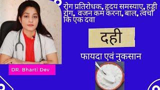 दही खाने के ज़बरदस्त फायदे|curd benefits and Harms। केसे खाये। Dr.Bhartidev