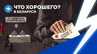 Перечеркнуть референдум / Международный провал режима / Слухи о перемирии с Лукашенко