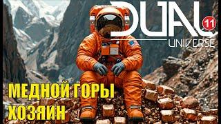 Dual Universe - Медной горы хозяин