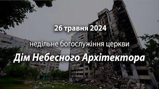 2024.05.26   Недільне богослужіння церкви | Кудрявцев А., Веретенніков В.