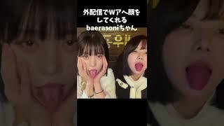 【切り抜き】배라소니 baerasoni 外配信でWアヘ顔を見せてくれるソニちゃん【翻訳】