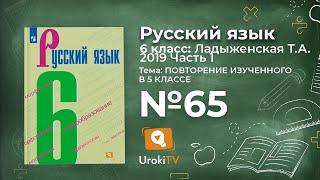 Упражнение №65 — Гдз по русскому языку 6 класс (Ладыженская) 2019 часть 1