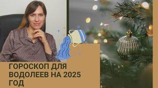 ВОДОЛЕЙ - ГОРОСКОП на 2025 год от астролога Юлии Старостиной