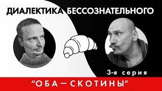 Диалектика бессознательного 3. Кожев, раб и господин