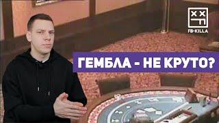 Почему мы не льем на гэмблинг?