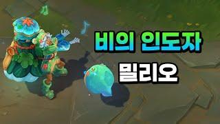 비의 인도자 밀리오 (Rain Shepherd Milio Skin Preview)