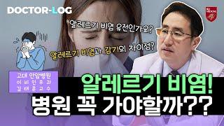 [Dr.log] 알레르기 비염 치료 방법!ㅣ병원에 꼭 가야 할까??