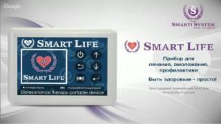 Презентация Быть здоровым - просто! Приборы Smart Life биорезонансной терапии домашнее лечение