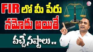 FIR లో పేరు నమోదు అయితే వచ్చే నష్టాలు .. | FIR register in your name #FIR | SumanTV Legal