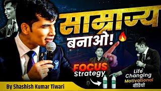 साम्राज्य बनाओ  | Focus  Strategy | Life-changing Video | SKT | Shashish Kumar Tiwari