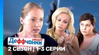 ДЕФФЧОНКИ: 2 сезон | 1-3 серии @TNT_serials