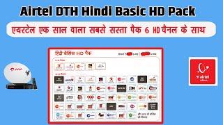 एयरटेल एक साल वाला सबसे सस्ता पैक HD चैनल के साथ | Hindi Basic HD Pack