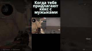 Вот это Кекс #csgo #ксго #ксгоприколы