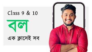 বল সম্পূর্ণ অধ্যায় | SSC Physics | Force