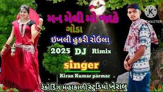 મન મેલી મોં જાકે ઘોડા થેપરા આડે જાઈ રોઉલા singer Kiran Kumar parmar officel