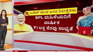 Union Budget 2024 | PM Modi | ಮಧ್ಯಮ ವರ್ಗಕ್ಕೆ ತೆರಿಗೆಯ ರಿಲೀಫ್ ಸಿಗುತ್ತಾ? | Nirmala Sitaraman