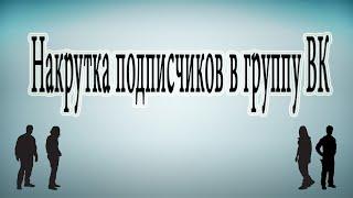 Накрутка подписчиков в группу ВК