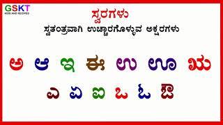 kannada swaragalu | kannada varnamale | kannada vejangalu | kannada swaragalu vyanjanagalu |  ಅ ಆ ಇ