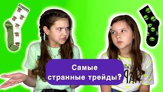 Самые необычные трейды… носками?