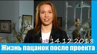 ЖИЗНЬ ПАЦАНОК 3 СЕЗОН ПОСЛЕ ШОУ. НОВОСТИ О ЖИЗНИ ПАЦАНОК 3 СЕЗОН. ФИНАЛ. 17 СЕРИЯ.