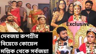 দেবজয় ও রূপশ্রীর বিয়েতে সপরিবারে কোয়েল মল্লিক থেকেই সর্বজয়া টিম | Exclusive|Sorbojaya|Zee Bangla