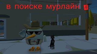 глупий парень сезон 2 в поиске мурлайна #тигра #lardena #chickengun #games