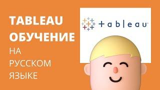 Обучение Tableau на русском языке. Академия Аналитики