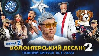 СПЕЦСЕЗОН Ліга Сміху 2023 - Волонтерський десант 2, Епізод 2 | Повний випуск 10.11.2023 