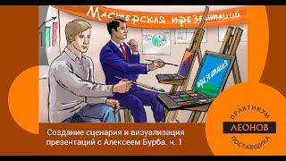 «Создание сценария и визуализация презентаций» с Алексеем Бурба. Часть 1