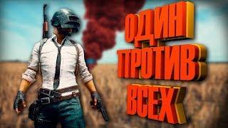 PUBG Затащил ТОП-1 оставшись один из тимы! Реакция на разнос сквада