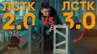 ЛСТК 2.0 vs ЛСТК 3.0 в чём разница? / Сравнение