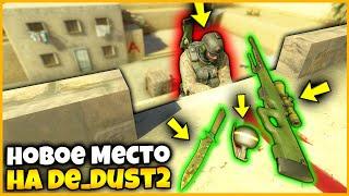 СПРЯТАЛ ВСЕ СКИНЫ В НОВОЕ МЕСТО НА КАРТЕ DUST2 В КСГО И ВЫИГРАЛ // ПРЯТКИ СКИНОВ В КСГО