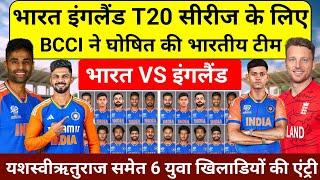 IND VS ENG T20 SERIES 2024 इंगलैंड टीम के खिलाफ टी20 सीरीज के लिए BCCI ने घोषित की भारतीय टीम