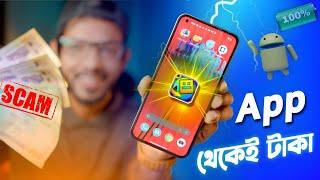 অ্যাপ থেকেই পাওয়া যাবে হাজার হাজার টাকা । Android App SCAM !