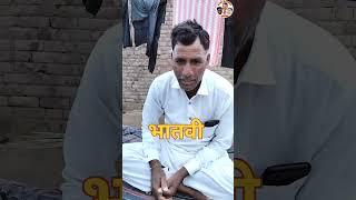 भातवी  #rajathanicomedy #comedy #comedyvideos #funny #reels #entertainment