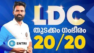 LDC പഠിച്ചു തുടങ്ങാൻ 20 ടോപ്പിക്കുകൾ | Entri App Kerala PSC | Entri Mission LDC 2024