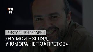 Сатира — вопрос вкуса. Не нравится — не смотри 95-й Квартал — Виктор Шендерович