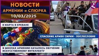 Новости Армении и Спюрка/10 марта 2025/ПОСЛЕСЛОВИЕ/Հայերեն տիտրեր