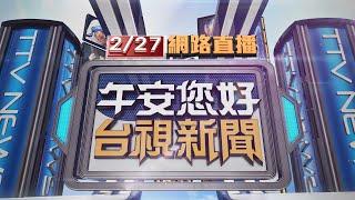 2025.02.27 午間大頭條：嚇！男疑酒醉亂扔螺絲起子 女騎士經過慘遭砸【台視午間新聞】