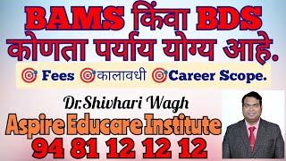 BAMS किंवा BDS पैकी कोणता पर्याय योग्य आहे.. fees, कालावधी, पुढील संधी, परिपूर्ण माहिती