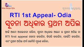 ସୂଚନା ଅଧିକାର ଆଇନ ର ପ୍ରଥମ ଅପିଲ ବା RTI first appeal I  Right To Information First Appeal - Odia