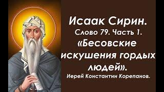 Лекция 112. Бесовские искушения гордых людей. Иерей Константин Корепанов.